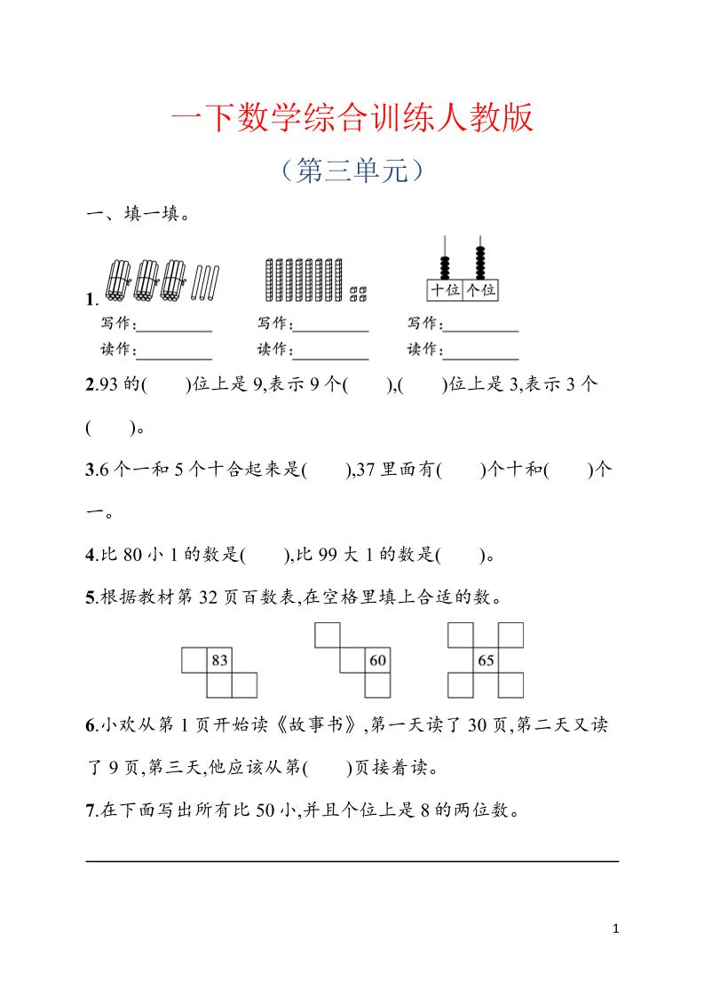 一年级下数学第三单元综合训练专项《人教版》-青禾学社