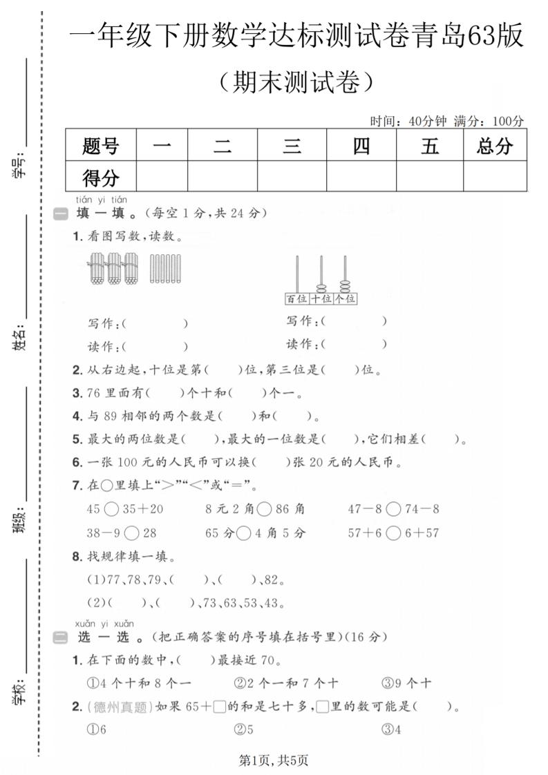 一年级下数学期末达标测试卷《青岛63版》-青禾学社