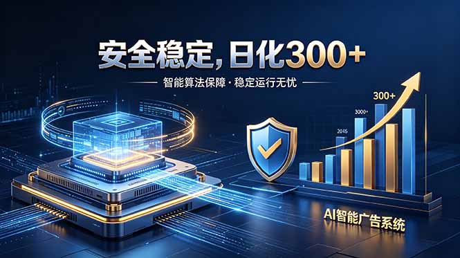 2026最安全稳定的爆款项目,日化300+,无人值守操作简单-青禾学社