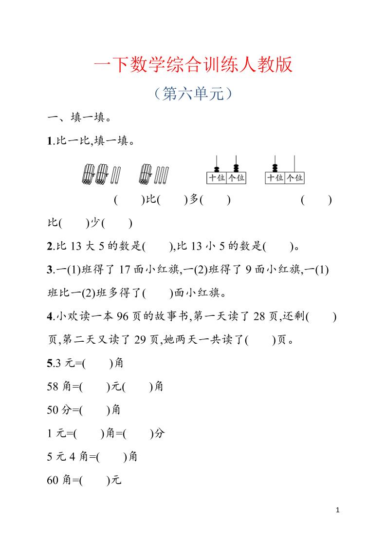 一年级下数学第六单元综合训练专项《人教版》-青禾学社