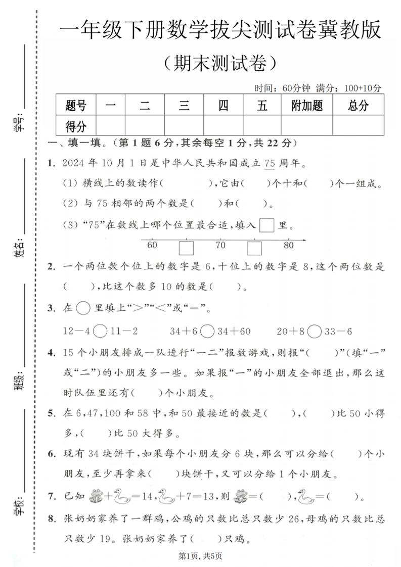一年级下数学期末拔尖测试卷1《冀教版》-青禾学社