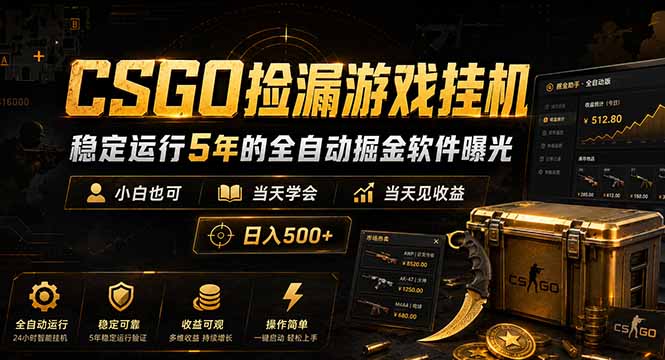 CSGO捡漏游戏挂机,稳定运行5年的全自动掘金软件曝光,小白也可当天学会,当天见收益,日入500+-青禾学社