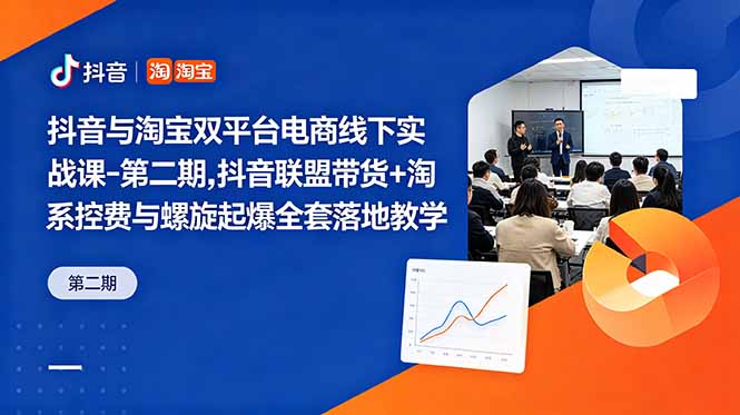 抖音与淘宝双平台电商线下实战课-第二期，抖音联盟带货+淘系控费与螺旋起爆全套落地教学-青禾学社