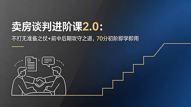 卖房谈判进阶课2.0:不打无准备之仗+前中后期攻守之道,70分初阶即学即用-青禾学社