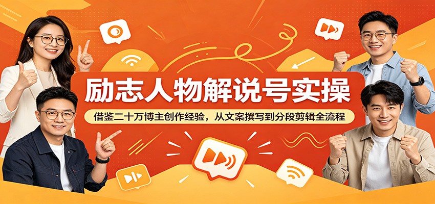 励志人物解说号实操:借鉴二十万博主创作经验,从文案撰写到分段剪辑全流程-青禾学社