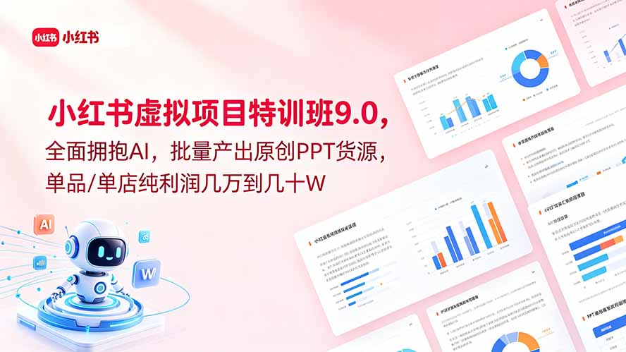 小红书虚拟项目特训班9.0,全面拥抱AI,批量产出原创PPT货源,单品/单店纯利润几万到几十W-青禾学社