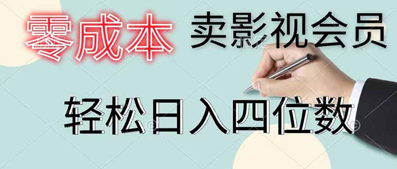 零成本卖影视会员,一天卖出 上百单,轻松日入四位数-青禾学社