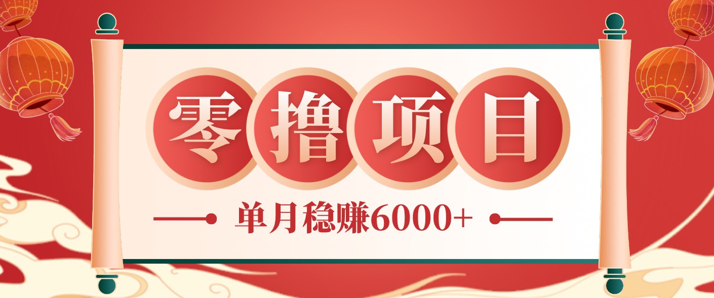零成本的冷门赚钱小项目:项目操作简单、收益可观单月稳赚6000+,小白看完就能上手-青禾学社