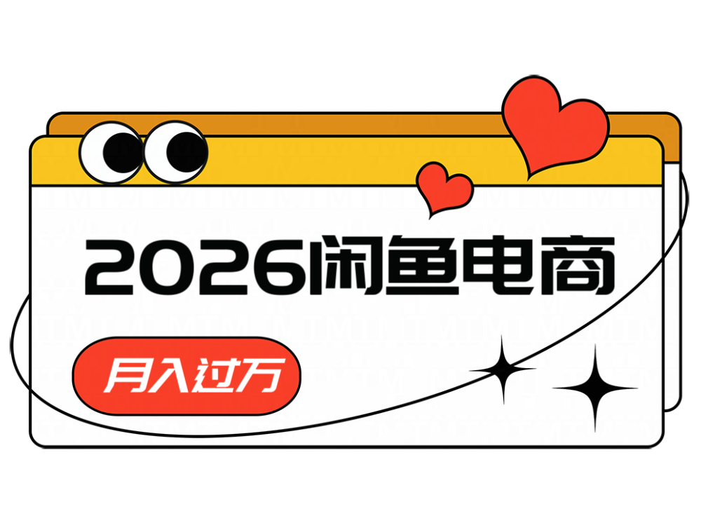 2026闲鱼电商高需求卖法，长期稳定可做，一单利润300-青禾学社