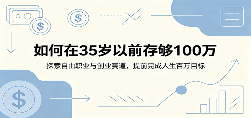 如何在35岁以前存够100万：探索自由职业与创业赛道，提前完成人生百万目标-青禾学社