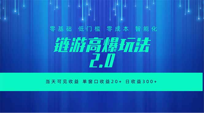 全新链游2.0当天可见收益，零基础也可以矩阵操作-青禾学社