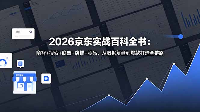 2026京东实战百科全书：商智+搜索+联盟+店铺+竞品，从数据复盘到爆款打造全链路-青禾学社