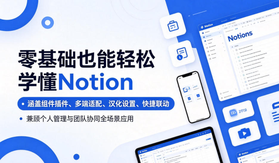 零基础也能轻松学懂Notion，涵盖组件插件、多端适配、汉化设置、快捷联动，兼顾个人管理与团队协同全场景应用-青禾学社