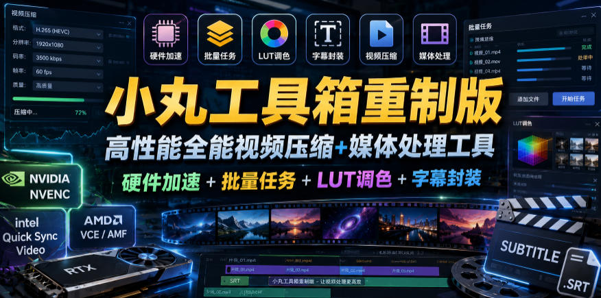 小丸工具箱重制版–高性能全能视频压缩+媒体处理工具｜硬件加速+批量任务+LUT调色+字幕封装-青禾学社