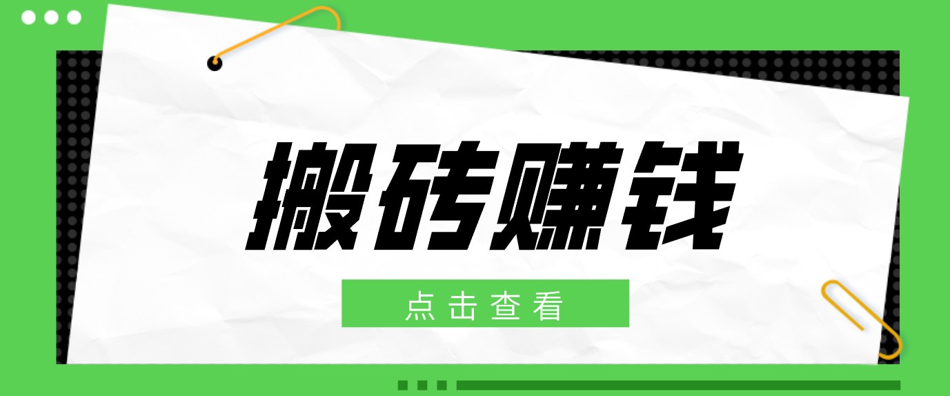 一个适合普通人上手的兼职小项目，只需复制粘贴即可完成操作，轻松日收益30+-青禾学社