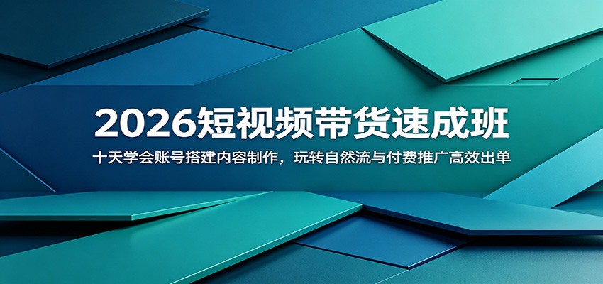 2026短视频带货速成班：十天学会账号搭建内容制作，玩转自然流与付费推广高效出单-青禾学社