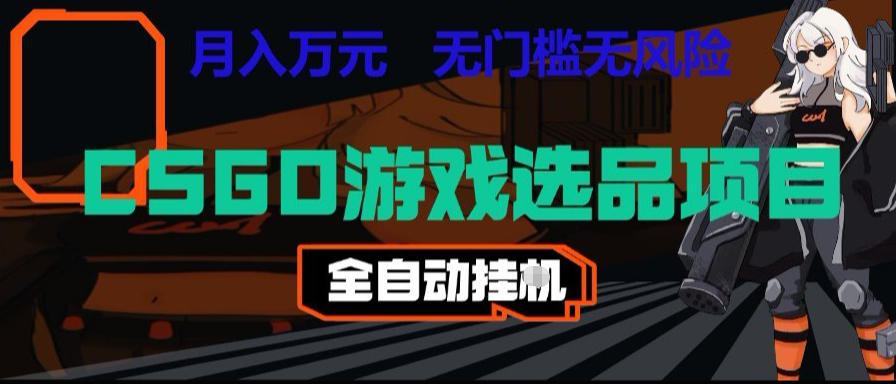CSGO游戏自动扫货项目,全自动运行,月入1W,无风险,长期稳定可以做【揭秘】-青禾学社
