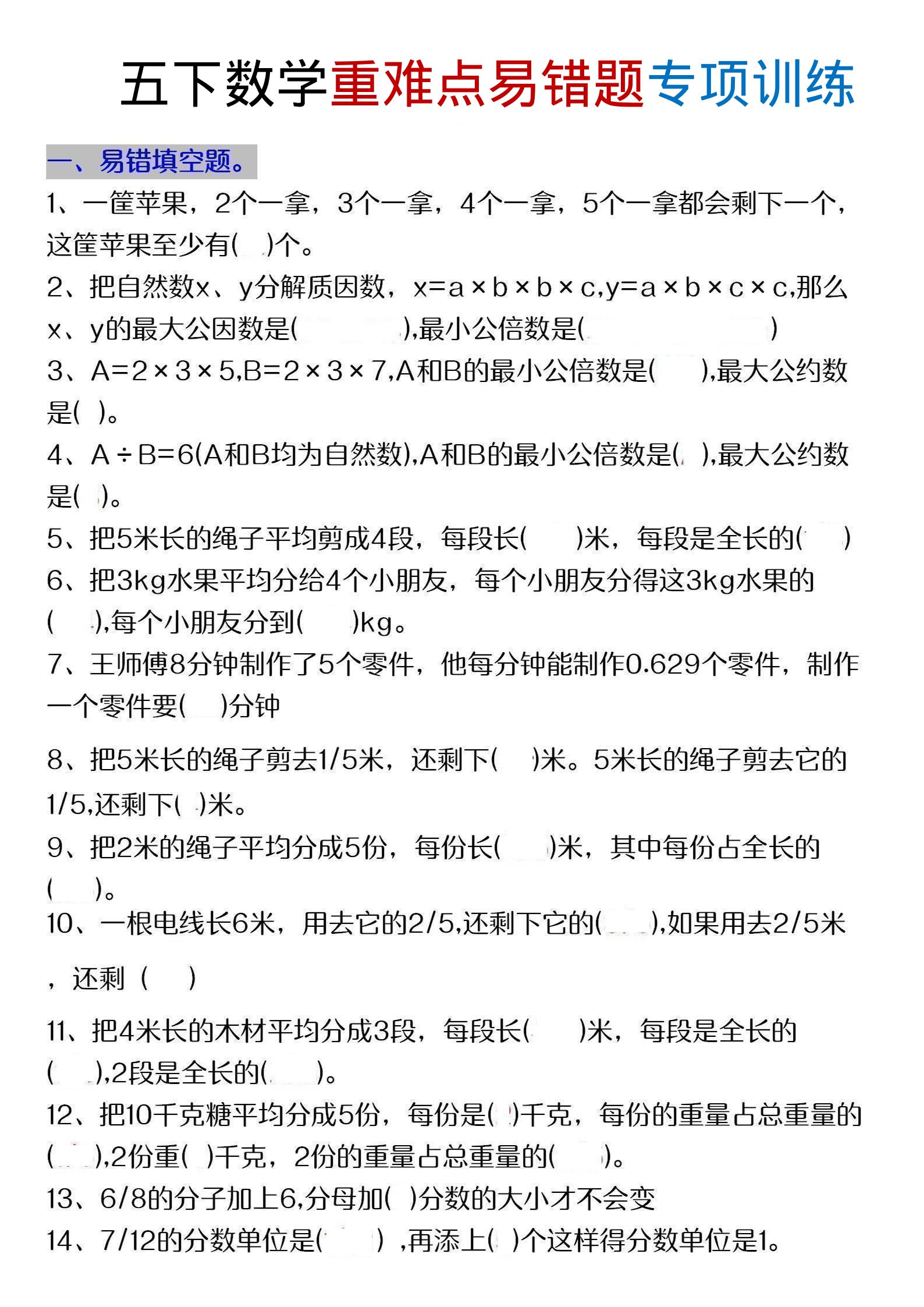 五年级下数学重难点易错题专项练习-青禾学社