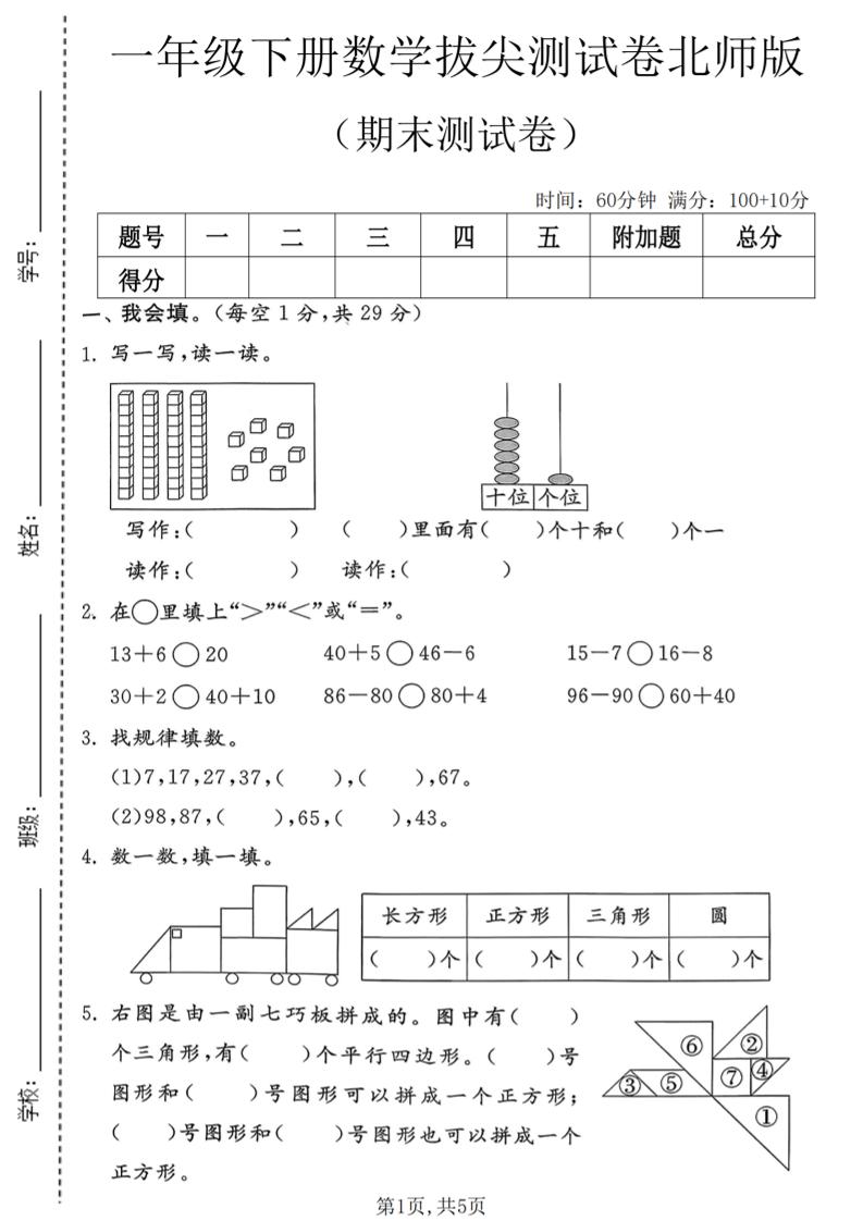 一年级下数学期末拔尖测试卷3《北师版》-青禾学社