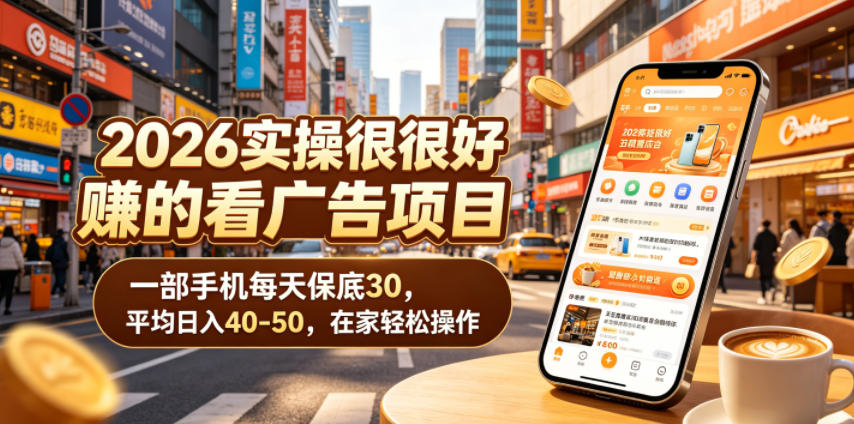 2026实操很好賺的看广告项目，一部手机每天保底30，平均日入40-50，在家轻松操作【揭秘】-青禾学社