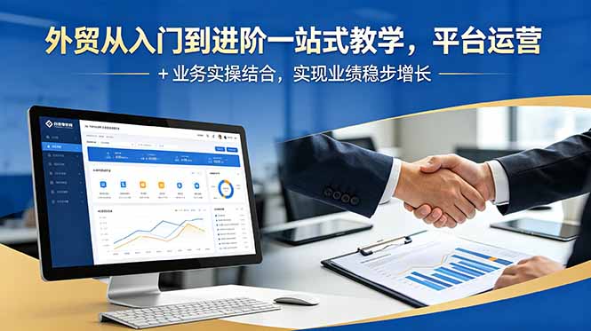外贸从入门到进阶一站式教学，平台运营 + 业务实操结合，实现业绩稳步增长-青禾学社