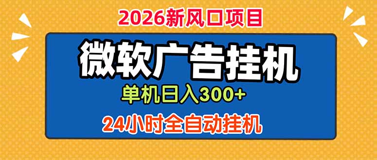 微软广告挂机,单机日入300+,24小时脚本挂机(课程附带脚本-青禾学社