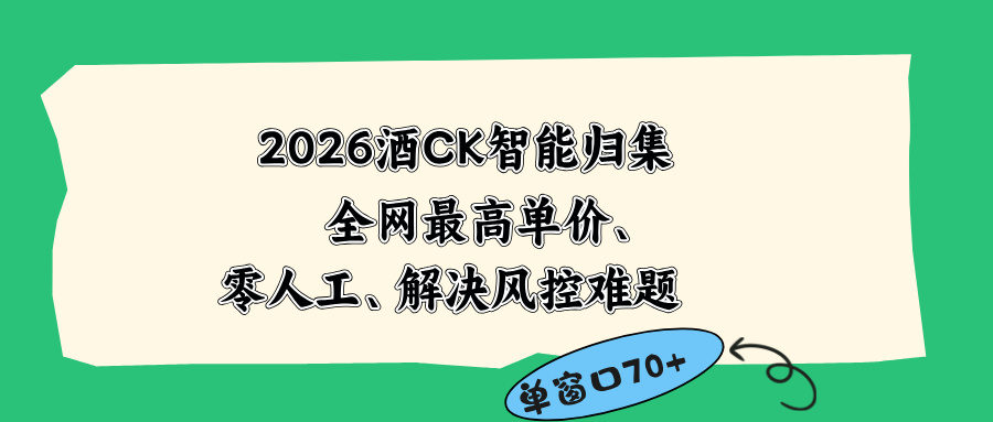 2026最新版酒店CK 智能归集玩法 最高单价、零成本、零人工 操作、解决风控难题-青禾学社