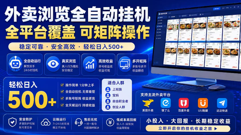 外卖浏览全自动掘金项目,市场蓝海,可矩阵操作,多开多賺,轻松日入500+【揭秘】-青禾学社