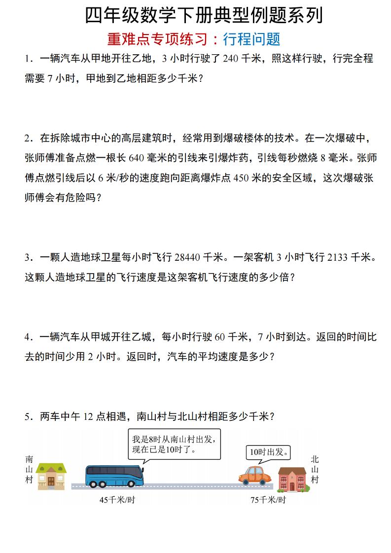 四年级下数学重难点专项：行程问题-青禾学社