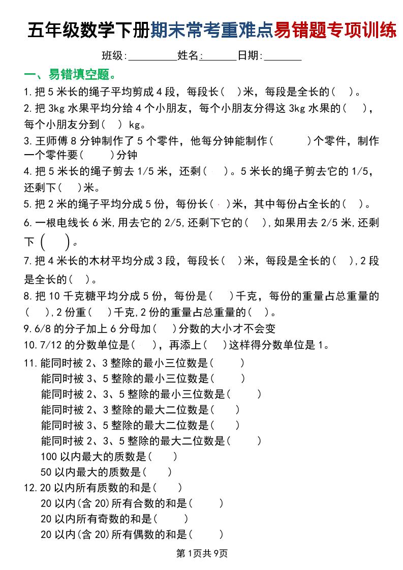 五年级下数学重难点常考易错题专项训练-青禾学社