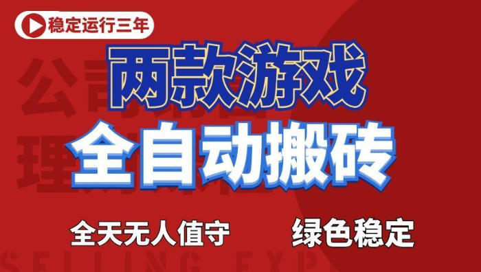 海外游戏全自动搬砖,日入1k+,全天无人值守,绿色稳定!【揭秘】-青禾学社