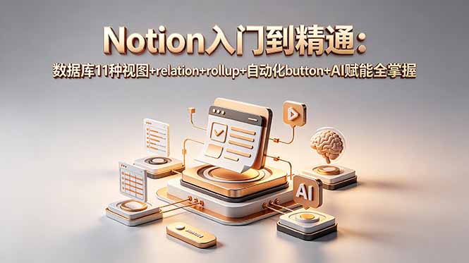 Notion入门到精通：数据库11种视图+relation+rollup+自动化button+AI赋能全掌握-青禾学社