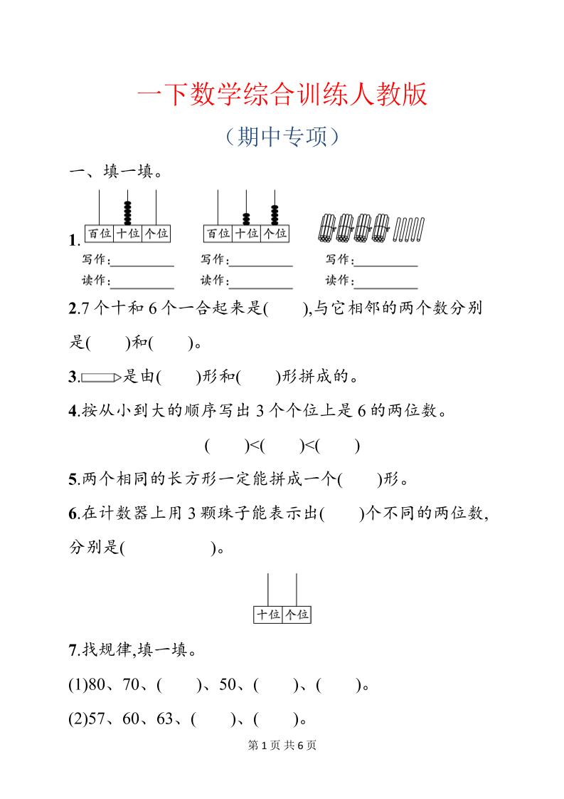 一年级下数学期中综合训练专项《人教版》-青禾学社