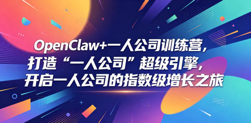 OpenClaw+一人公司训练营，打造“一人公司”超级引擎，开启一人公司的指数级增长之旅-青禾学社