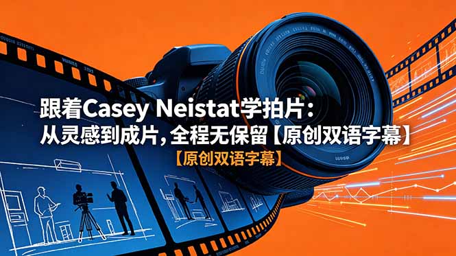 跟着 Casey Neistat 学拍片:从灵感到成片,全程无保留【原创双语字幕】-青禾学社