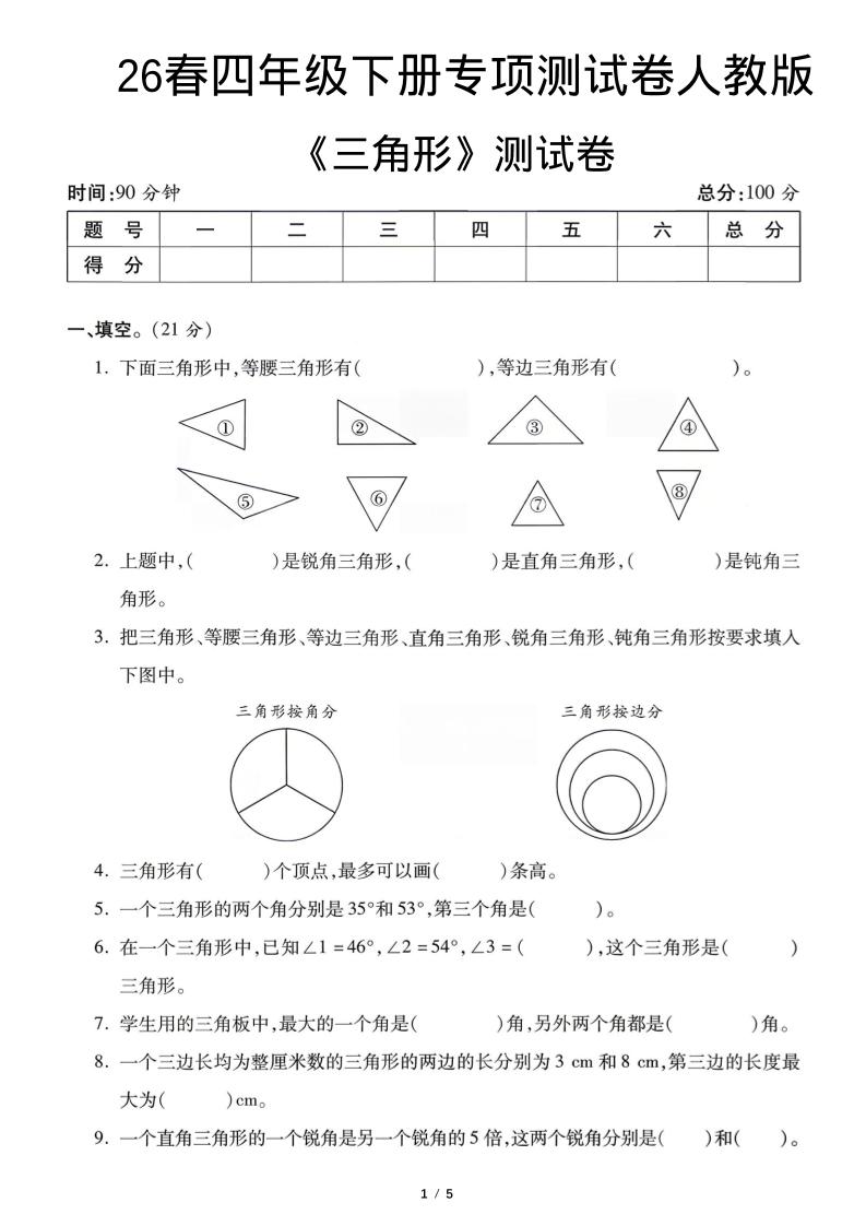 四年级下数学三角形专项测试卷《人教版》-青禾学社