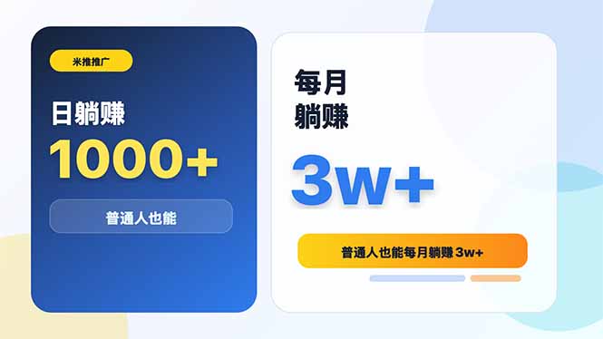 米推推广日躺赚1000+普通人也能每月躺赚3w+-青禾学社
