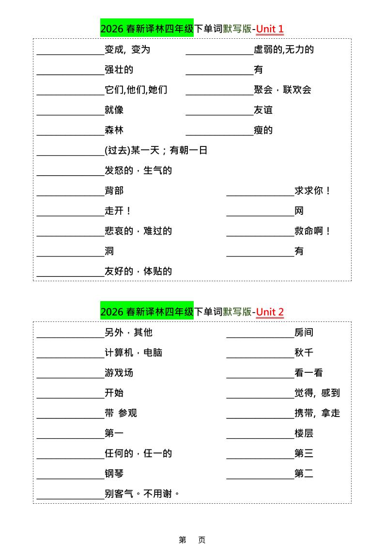 四年级下英语1-8单元单词默写专项《译林版》-青禾学社