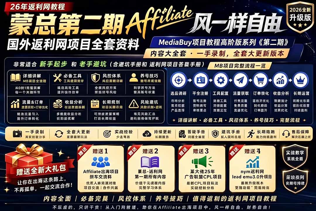 2026国外返利网高阶二期教程，深耕MediaBuy项目变现玩法，系统化进阶突破运营收益瓶颈-青禾学社