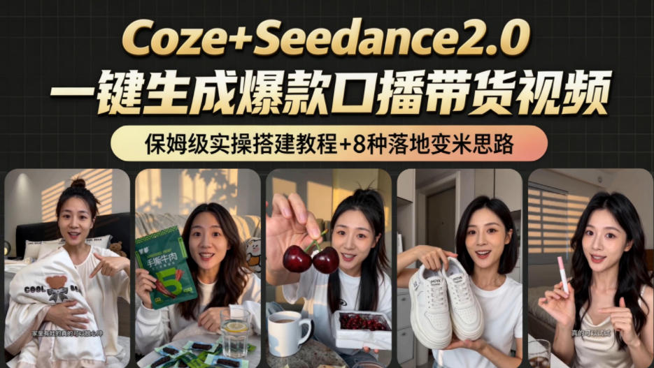 2026AI新玩法！从400到2.8w：一条Coze工作流的8种变现方式，日入1k+，附全套搭建+变现教程-青禾学社