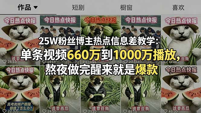 25W粉丝博主热点信息差教学：单条视频660万到1000万播放，熬夜做完醒来就是爆款-青禾学社
