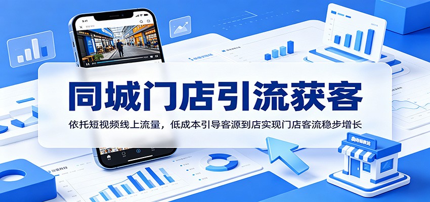 同城门店引流获客：依托短视频线上流量，低成本引导客源到店实现门店客流稳步增长-青禾学社