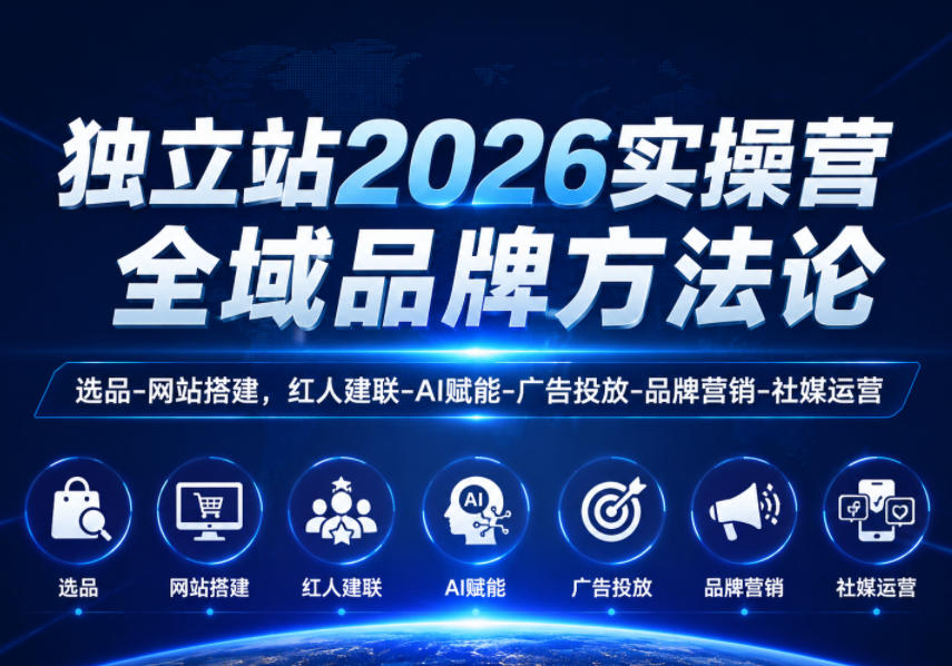 独立站2026实操营，全域品牌方法论，选品-网站搭建，红人建联-AI赋能-广告投放-品牌营销-社煤运营-青禾学社