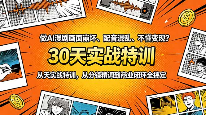 做AI漫剧画面崩坏、配音混乱、不懂变现？30天实战特训，从分镜精调到商业闭环全搞定-青禾学社