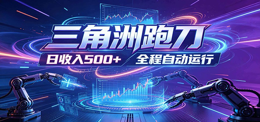 日入500+，全自动跑金，零装入局，以刃搏金！三角洲极速跑刀致富攻略-青禾学社