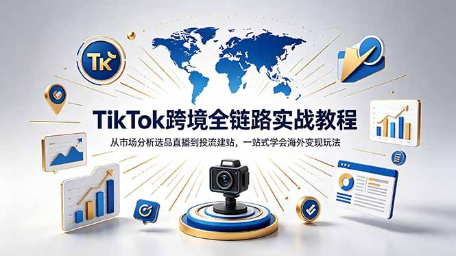 TikTok+独立站跨境基础全套教程，拆解平台盈利逻辑，新手从零跑通变现全流程-青禾学社