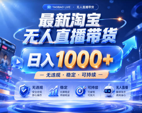 拒绝死工资！淘宝无人直播，让你睡觉都在进账，实战数据25小时卖17W，单设备日入1k+【揭秘】-青禾学社
