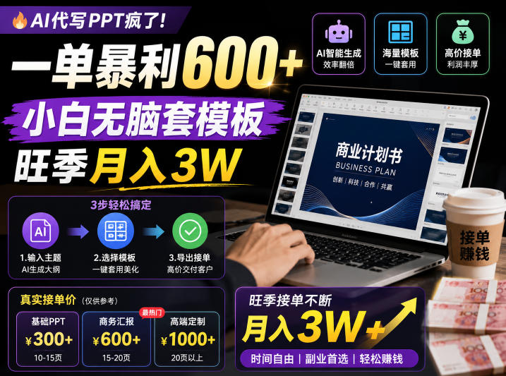 AI代写PPT疯了！一单暴利600+，小白无脑套模板，旺季月入3W，不用苦哈哈引流【揭秘】-青禾学社