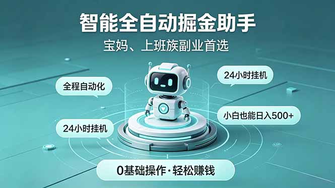 智能全自动运行，24小时持续创收！新手零门槛直接入局，碎片时间就能做，每日稳定增收500+-青禾学社
