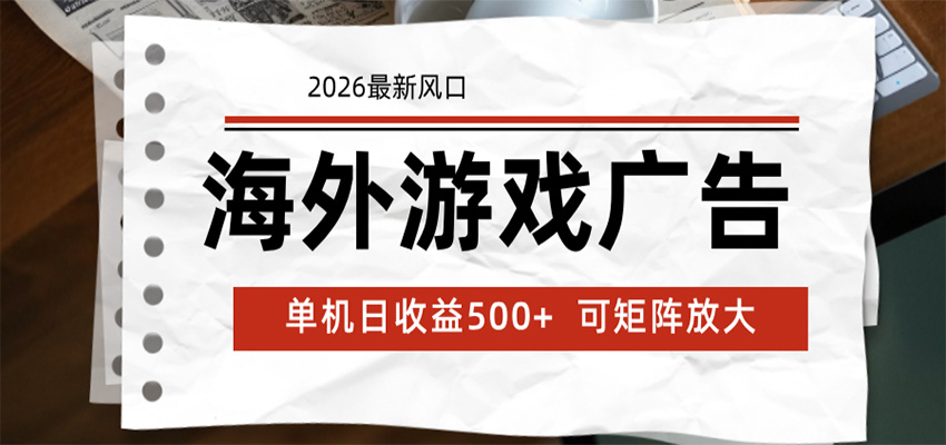 海外游戏广告 2026最新风口 24小时全自动脚本运行 单机日收益500+ 可矩阵放大-青禾学社